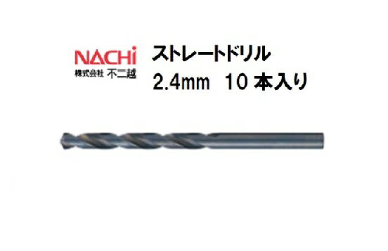 ナチ (NACHI) ストレートドリル (10本入り) 2.4mm