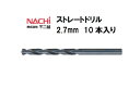 ナチ (NACHI) ストレートドリル (10本入り) 2.7mm 切削用品 ストレートドリル【適格請求書発行事業者】