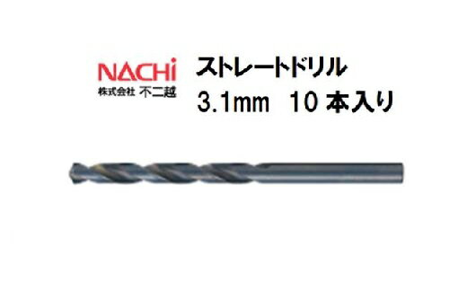 ナチ (NACHI) ストレートドリル (10本入り) 3.1mm