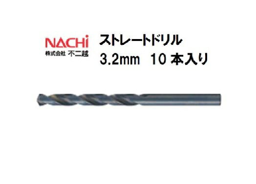 Rakuten - ナチ (NACHI) ストレートドリル (10本入り) 3.2mm