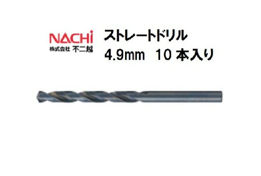 Rakuten - ナチ (NACHI) ストレートドリル (10本入り) 4.9mm