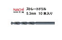 \楽天スーパーセールポイント5倍/ナチ (NACHI) ストレートドリル (10本入り) 5.3mm
