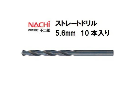 ナチ (NACHI) ストレートドリル (10本入り) 5.6mm 切削用品 ストレートドリル