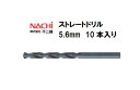 ＼エントリーでポイント9倍／ナチ (NACHI) ストレートドリル (10本入り) 5.6mm 切削用品 ストレートドリル