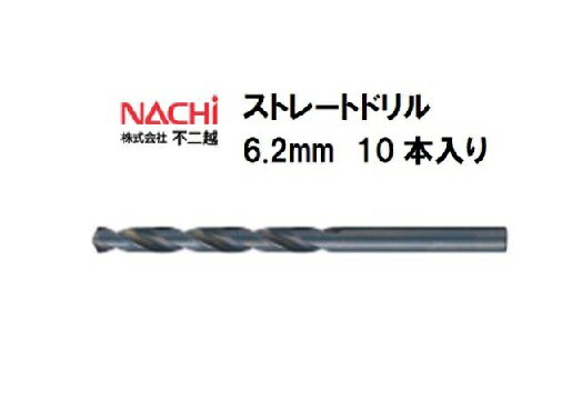 ナチ (NACHI) ストレートドリル (10本入り) 6.2mm