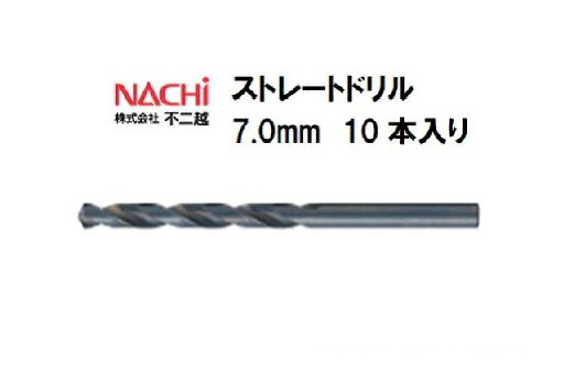 Rakuten - ナチ (NACHI) ストレートドリル (10本入り) 7.0mm
