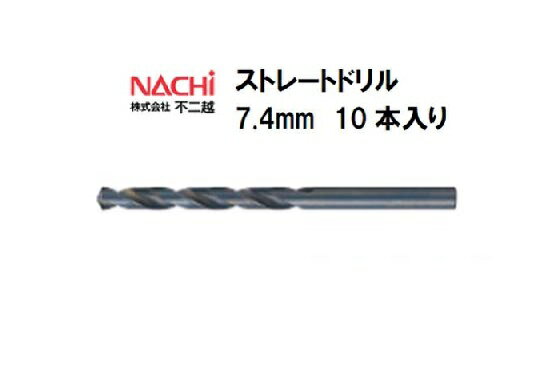 高品質のナチ（NACHI）ストレートドリルを激安特価でお届け！ 【特長】もっとも広い用途で使用されている汎用ドリルです。 【用途】軟鋼、一般鋼、ステンレス鋼、鋳鉄、軽合金の穴あけ 【材質】高速度鋼（HSS） 【規格】●直径7.4mm●溝長78mm●全長111mm