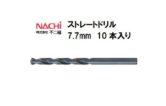 高品質のナチ（NACHI）ストレートドリルを激安特価でお届け！ 【特長】もっとも広い用途で使用されている汎用ドリルです。 【用途】軟鋼、一般鋼、ステンレス鋼、鋳鉄、軽合金の穴あけ 【材質】高速度鋼（HSS） 【規格】●直径7.7mm●溝長81mm●全長114mm