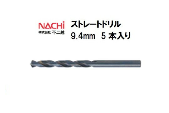 高品質のナチ（NACHI）ストレートドリルを激安特価でお届け！ 【特長】もっとも広い用途で使用されている汎用ドリルです。 【用途】軟鋼、一般鋼、ステンレス鋼、鋳鉄、軽合金の穴あけ 【材質】高速度鋼（HSS） 【規格】●直径9.4mm●溝長92mm●全長127mm