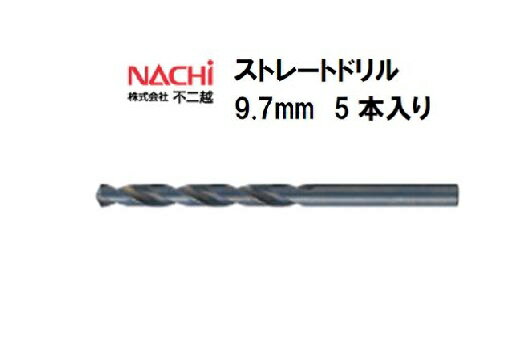 ナチ (NACHI) ストレートドリル (5本入り) 9.7mm