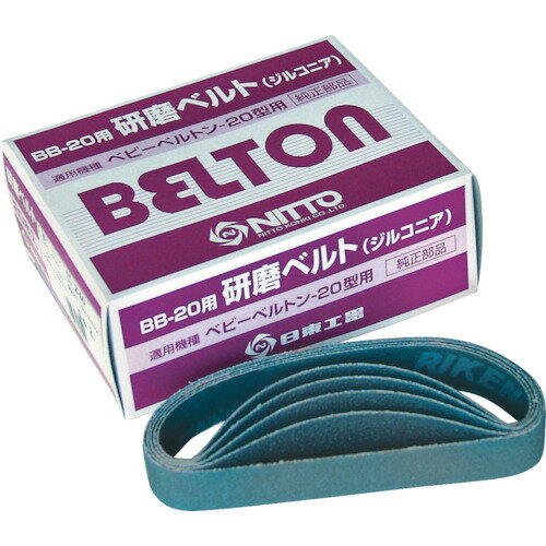 日東工器 ベルトン用ベルト ジルコニア 20mm*330mm 37517（BB-20用）＃100