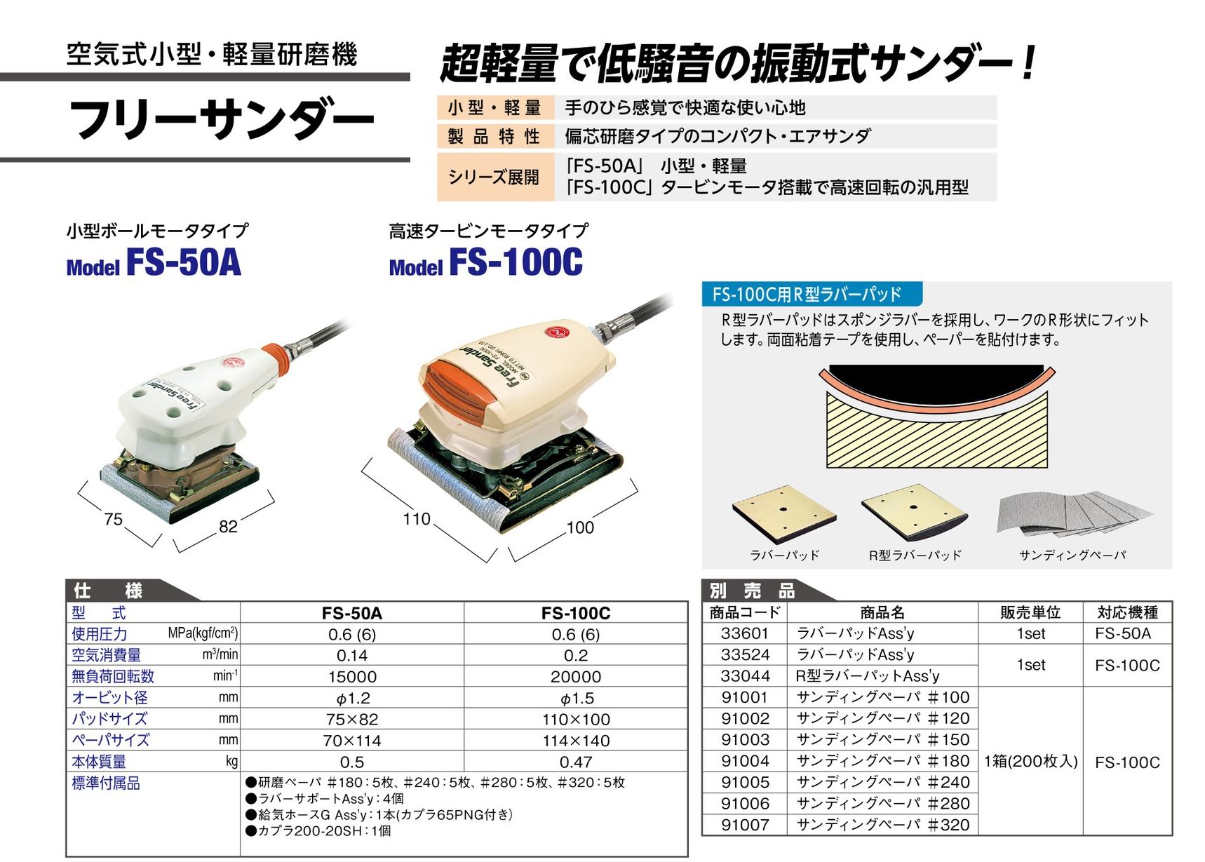 日東工器 空気式小型・軽量研磨機 フリーサンダー 高速タービンモータタイプ FS-100C