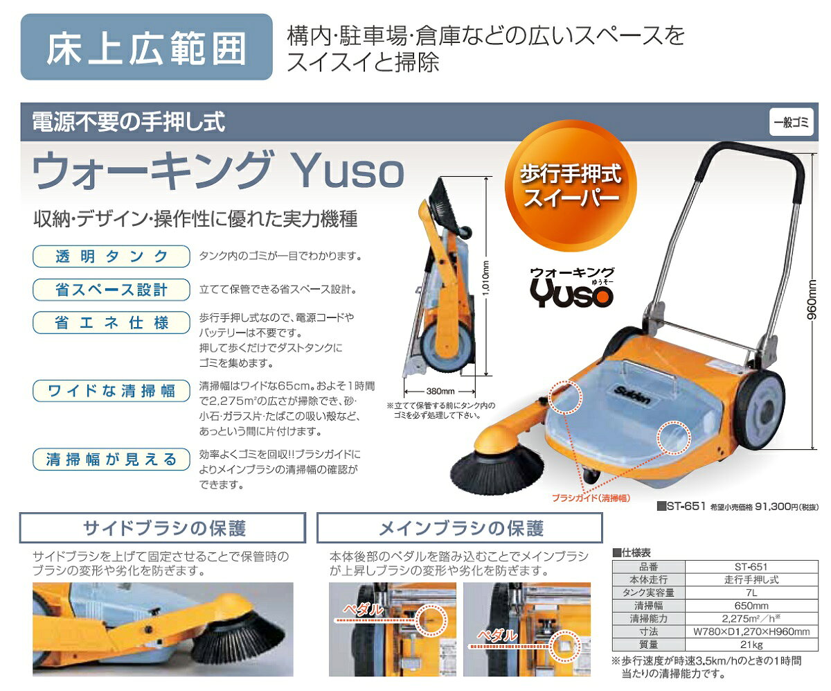 スイデン ST-651 歩行手押し式スイーパー ウォーキングYuso 650mm 幅 業務用 清掃機