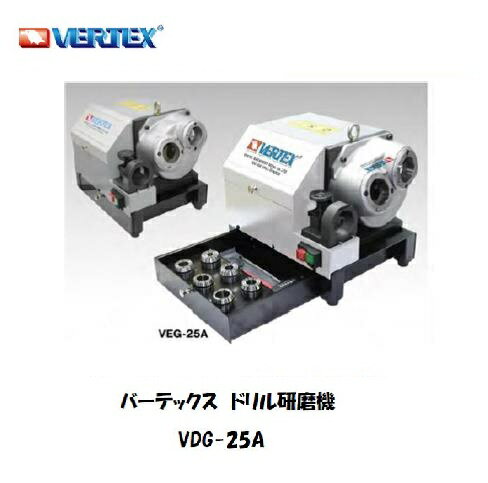 バーテックス ドリル研磨機 VDG-25 切削用品 ドリル研磨機【適格請求書発行事業者】