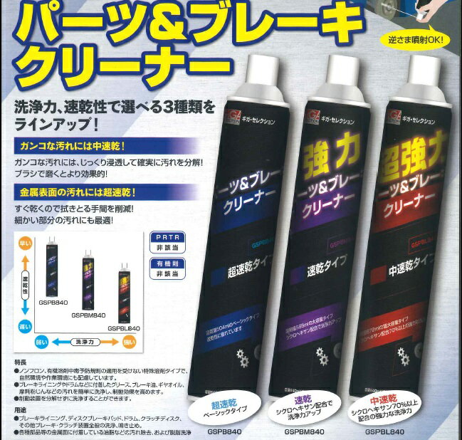 ギガセレクション パーツ＆ブレーキクリーナー 840ml 超速乾タイプ GSPB840-30 お得な30本入り 送料無料