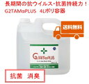 G2TAMαPLUS　4Lポリ容器　除菌・消臭　g2tam-α