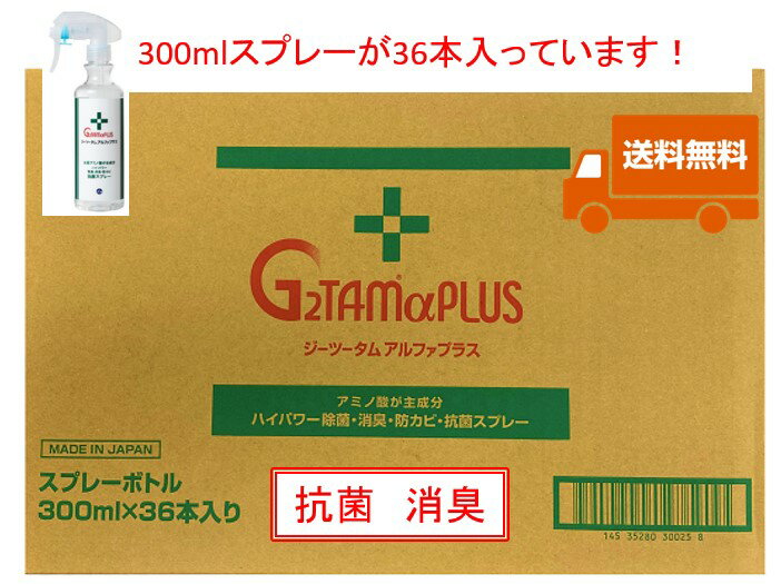 G2TAMαPLUS　300ml　1ケース(36本入り)　除菌・消臭　g2tam-α