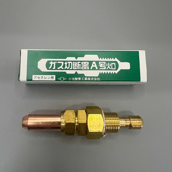 小池酸素工業 A型(大型)切断器用 火口（アセチレン用）〈A切ゴールドライト・A切セフティライト用〉No...