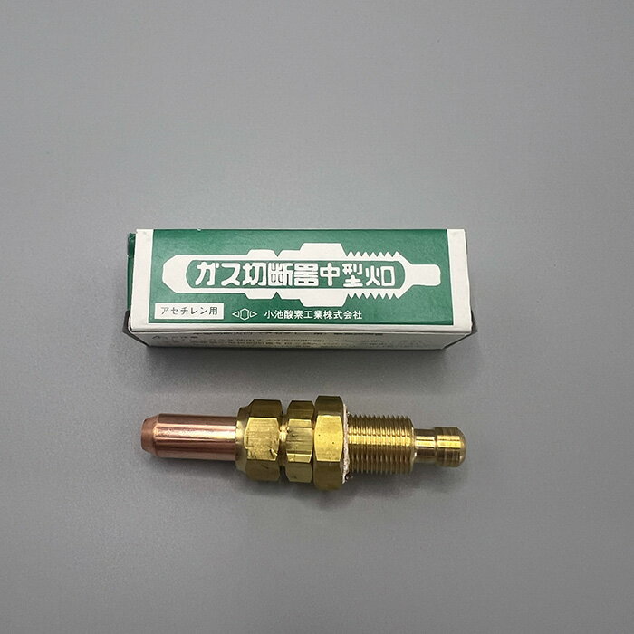 小池酸素工業 中型切断器用 火口（アセチレン用）〈中切ゴールドライト・中切セフティライト用〉No.1／..