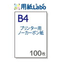 ノーカーボン紙 B4【プリンターで印刷できるノーカーボン紙 B4 白紙 100枚】コピー機 レーザープリンター対応の複写用紙 ノーカーボン紙 伝票用紙。複写伝票の自作にぜひ！○100枚