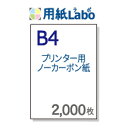 ノーカーボン紙 B4【プリンターで印刷できるノーカーボン紙 B4 白紙 2,000枚】コピー機・レーザープリンター対応の複写用紙・ノーカーボン紙・伝票用紙。複写...