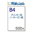 ノーカーボン用紙 B4【プリンターで印刷できるノーカーボン用紙 B4 白紙 500枚】コピー機・レーザープリンター対応の複写用紙・ノーカーボン紙・伝票用紙。複写伝票の自作にぜひ！○500枚