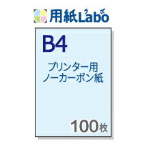 ノーカーボン紙 B4【プリンターで印刷できるノーカーボン紙 B4 カラー 青 100枚】コピー機・レーザープ..