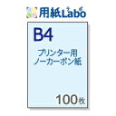 ノーカーボン紙 B4【プリンターで印