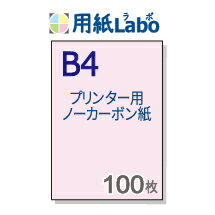 ノーカーボン紙 B4【プリンターで印