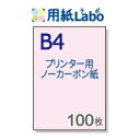 ノーカーボン紙 B4【プリンターで印