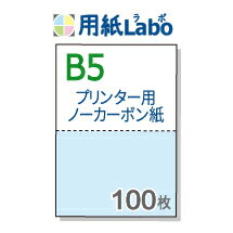 プリンターで印刷できるノーカーボン用紙。B5 2分割【ノーカーボン B5 2分割 カラー[白/青] 100枚】コ..
