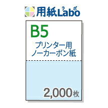 プリンターで印刷できるノーカーボン用紙。B5 2分割【ノーカーボン B5 2分割 カラー[白/青] 2,000枚】コピー機・レーザープリンター対応。伝票の自作にぜひ！○2,000枚