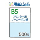 ノーカーボン紙 ミシン目 B5 2分割【ノーカーボン B5 2分割 カラー 白/青 500枚】コピー機 レーザープリンター対応のミシン目入りノーカーボン紙。伝票の自作にぜひ！ ○500枚