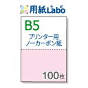 プリンターで印刷できるノーカーボン用紙。B5 2分割【ノーカーボン B5 2分割 カラー 白/ピンク 100枚】コピー機 レーザープリンター対応。伝票の自作にぜひ！○100枚