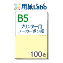 プリンターで印刷できるノーカーボン用紙。B5 2分割【ノーカーボン B5 2分割 カラー 白/黄 100枚】コピー機 レーザープリンター対応。伝票の自作にぜひ！○100枚