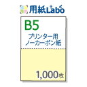 ノーカーボン紙 ミシン目 B5 2分割【ノーカーボン B5 2分割 カラー[白/黄] 1,000枚】コピー機・レーザープリンター対応のミシン目入りノーカーボン紙。伝票の自作にぜひ！ ○1,000枚