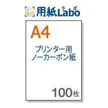 ノーカーボン紙 A4【プリンターで印刷できるノーカーボン紙 A4 白紙 100枚】コピー機 レーザープリンター対応の複写用紙 ノーカーボン紙 伝票用紙。複写伝票の自作にぜひ！○100枚