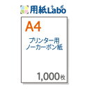 伝票用紙 ノーカーボン A4【プリンターで印刷できる伝票用紙 複写式 A4 白紙 1,000枚】コピー機 レーザープリンター対応の伝票用紙 ノーカーボン 複写用紙。複写伝票の自作にぜひ！○1,000枚