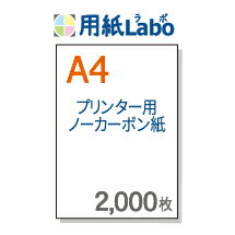 ノーカーボン紙 A4【プリンターで印刷できるノーカーボン紙 A4 白紙 2,000枚】コピー機 レーザープリンター対応の複写用紙 ノーカーボン紙 伝票用紙。複写伝票の自作にぜひ！○2,000枚