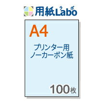 ノーカーボン紙 A4【プリンターで印刷できるノーカーボン紙 A4 カラー 青 100枚】コピー機 レーザープリンター対応の複写用紙 ノーカーボン紙 伝票用紙。複写伝票の自作にぜひ！○100枚