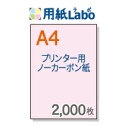 ノーカーボン紙 A4【プリンターで印刷できるノーカーボン紙 A4 カラー ピンク 2,000枚】コピー機・レーザープリンター対応の複写用紙・ノーカーボン紙・伝票用紙。複写伝票の自作にぜひ！○2,000枚