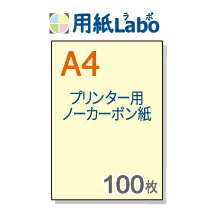 ノーカーボン紙 A4【プリンターで印刷できるノーカーボン紙 A4 カラー 黄色 100枚】コピー機 レーザープリンター対応の複写用紙 ノーカーボン紙 伝票用紙。複写伝票の自作にぜひ！○100枚