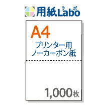 ノーカーボン紙 ミシン目 A4 2分割【ノーカーボン A4 2分割 白紙 1,000枚】コピー機 レーザープリンター対応のミシン目入りノーカーボン紙。伝票の自作にぜひ！ ○1,000枚