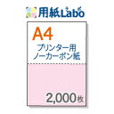 プリンターで印刷できるノーカーボン用紙。A4 2分割【ノーカーボン A4 2分割 カラー[白/ピンク] 2,000枚】コピー機・レーザープリンター対応。伝票の自作にぜひ！ ○2,000枚