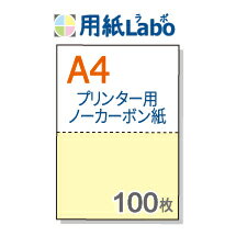 プリンターで印刷できるノーカーボン用紙。A4 2分割【ノーカーボン A4 2分割 カラー[白/黄]  ...