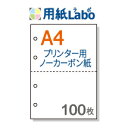 プリンターで印刷できるノーカーボン用紙。A4 2分割【ノーカーボン A4 2分割 4穴あり 白紙 100枚】コピー機 レーザープリンター対応。伝票の自作にぜひ！○100枚