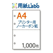ノーカーボン紙 ミシン目 A4 2分割【ノーカーボン A4 2分割 4穴あり 白紙 1,000枚】コピー機・レーザープリンター対応のミシン目入りノーカーボン紙。伝票の自作にぜひ! ○1,000枚