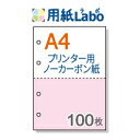 プリンターで印刷できるノーカーボン用紙。A4 2分割【ノーカーボン A4 2分割 4穴あり カラー 白/ピンク 100枚】コピー機 レーザープリンター対応。伝票の自作にぜひ！○100枚