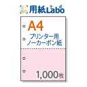 ノーカーボン紙 ミシン目 A4 2分割【ノーカーボン A4 2分割 4穴あり カラー 白/ピンク 1,000枚】コピー機 レーザープリンター対応のミシン目入りノーカーボン紙。伝票の自作にぜひ！ ○1,000枚