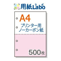 ノーカーボン紙 ミシン目 A4 2分割【ノーカーボン A4 2分割 4穴あり カラー 白/ピンク 500枚】コピー機 レーザープリンター対応のミシン目入りノーカーボン紙。伝票の自作にぜひ！ ○500枚